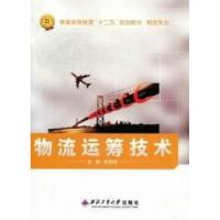 正版新书]物流运筹技术张慧颖9787561232118