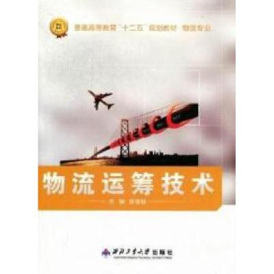 正版新书]物流运筹技术张慧颖9787561232118
