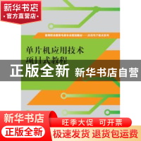 正版 单片机应用技术项目式教程 李珍主编 清华大学出版社 978730