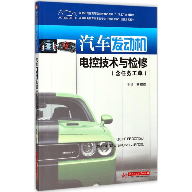 正版新书]汽车发动机电控技术与维修:含任务工单王树春97875680