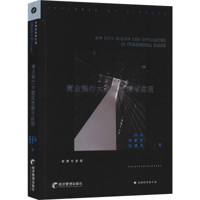 [M]商业银行大数据挖掘与应用-9787509658116