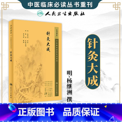 针灸大成 [正版]针灸大成 中医临床必读丛书重刊 杨继洲 人民卫生出版社 针灸学书籍中医针灸入门自学基础理论中医学书