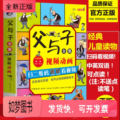正版新书-父与子书全集彩色漫画书二年级正版小学生双语版幽默漫画绘本故事童书3-6-9周岁少儿童亲子教育小学生一二三