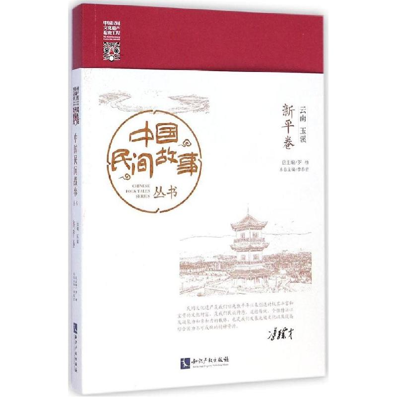 正版新书]中国民间故事丛书·云南玉溪(新平卷)罗杨97875130296