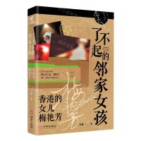 [N]了不起的邻家女孩(香港的女儿梅艳芳1963-2023)-9787516924334
