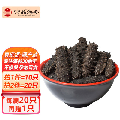 宫品海参淡干海参3.5-3.8cm 10只 每满20只赠1只