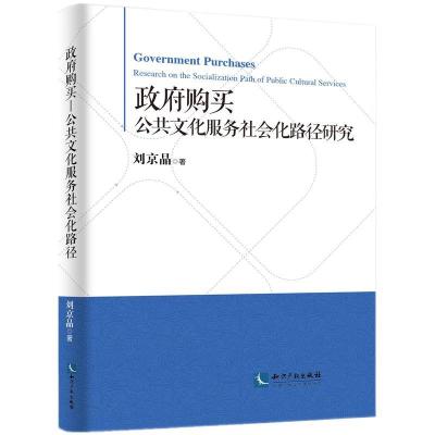 正版新书]政府购买——公共文化服务社会化路径研究刘京晶978751