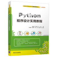 正版新书]Python程序设计实用教程杨连贺9787302500476