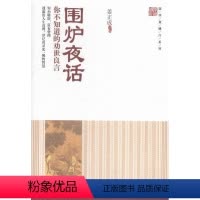 [正版]围炉夜话:你不知道的劝世良言 书 姜正成 9787504756268 哲学、宗教 书籍