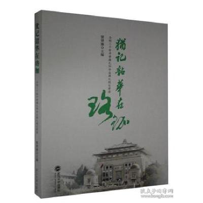 正版新书]犹记韶华在珞珈 窦贤康 9787307216938 武汉大学出版社