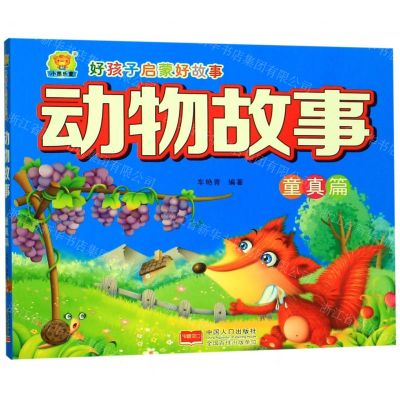 [N]动物故事(童真篇)/好孩子启蒙好故事-9787510162091