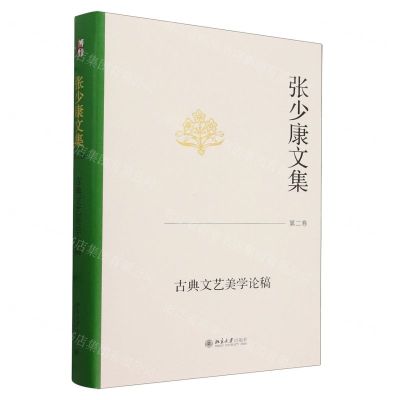 [N]张少康文集(第2卷古典文艺美学论稿)(精)-9787301343784
