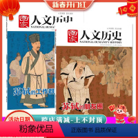 [正版]苏轼专题 共2本国家人文历史杂志 2021年2月上下第3/4期打包 苏轼的工作群+苏轼的朋友圈