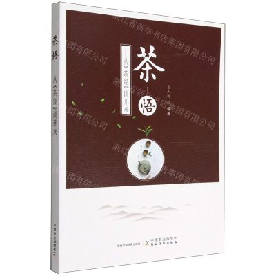 [N]茶悟--从茶经谈开来-9787109301382