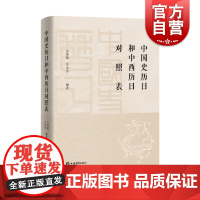 中国史历日和中西历日对照表 上编起西周共和元年迄于西汉哀帝元寿二年下编起西汉平帝元始元年方诗铭方小芬编著上海辞书出版社
