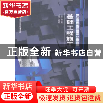 正版 基础工程施工 马丽君主编 哈尔滨工业大学出版社 9787560347