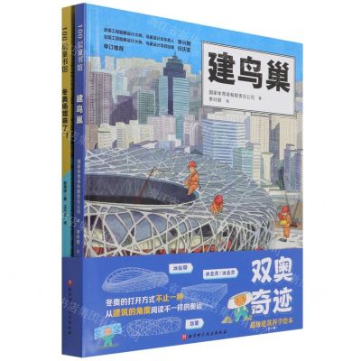 [N]双奥奇迹(超级建筑科学绘本共2册)(精)-9787571415839