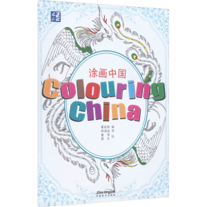 醉染图书涂画中国 活动用书 新版9787513822015