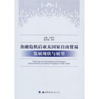 正版新书]金融危机后亚太国家自由贸易发展现状与展望余南平9787