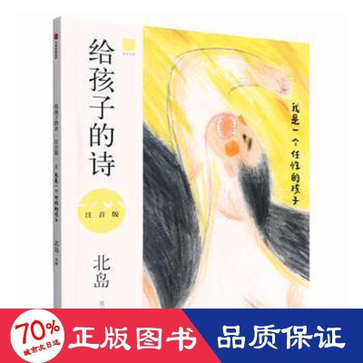 醉染图书给孩子的诗(注音版):我是一个任的孩子9787521742589