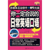 正版新书]你一定会说的日常英语口语(赠多媒体互动光盘)浩瀚9787