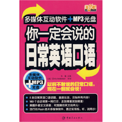 正版新书]你一定会说的日常英语口语(赠多媒体互动光盘)浩瀚9787