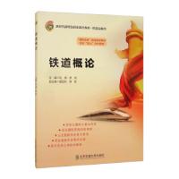 正版新书]铁道概论刘涛,李纯,袁绍东,柳影 编9787512145085