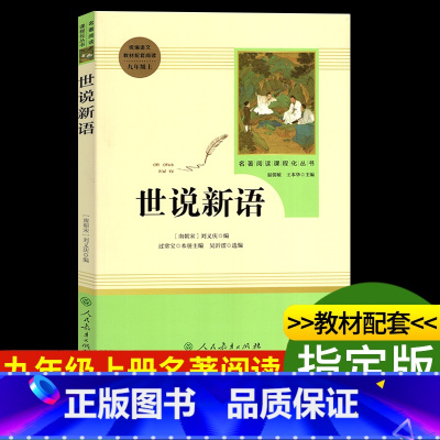 [正版]世说新语书 原版译注刘义庆原著初中生文言文版人教版人民教育出版社文学课外阅读书籍必读九年级上册青少年完整版译注