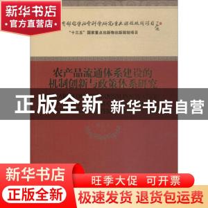 正版 农产品流通体系建设的机制创新与政策体系研究 夏春玉等著