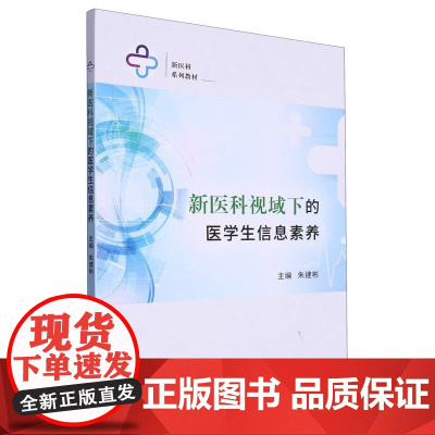 新医科视域下的医学生信息素养