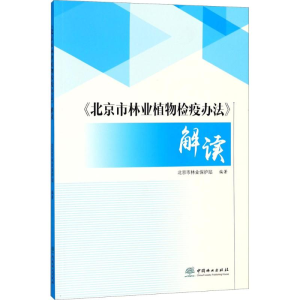 [M]《北京市林业植物检疫办法》解读-9787503895012