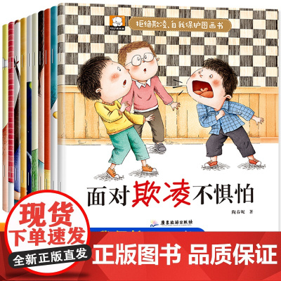 教孩子拒绝霸凌全10册儿童霸凌教育绘本4-6岁幼儿园小班中大班安全教育儿童自我保护校园霸凌书籍 幼儿启蒙早教书幼小衔接