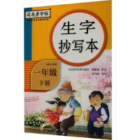 [M]生字抄写本 1年级 下册-9787556426539