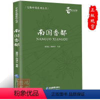 [正版]南国香都了解和投资玉林香料产业提供了丰富的参考书籍9787516428047企业管理出版社