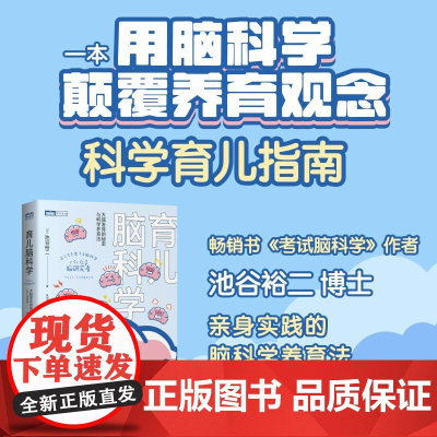 育儿脑科学 池谷裕二 著 科普读物