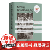 哲学如何成为苏格拉底式的 柏拉图普罗塔戈拉卡尔米德王制