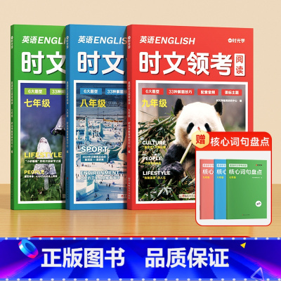 [七-九年级]英语时文领考 [正版]英语时文领考阅读七八九年级时文阅读精选选外刊热点时文中英语完形填空与阅读理解训练书初