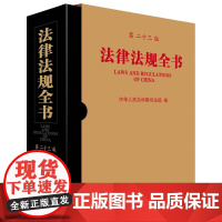 2025年新版 法律法规全书 第二十三版(第23版)中国法治出版社 9787521653458