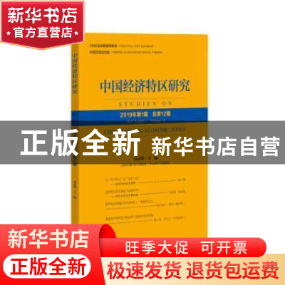 正版 中国经济特区研究:2019年第1期 总第12期:2019 number 1 vol