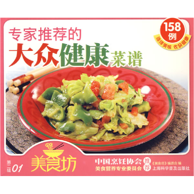 正版新书]专家推荐的:大众健康菜谱(美食坊·D二辑01)《美食坊