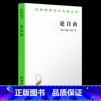 [正版] 论自由 约翰密尔 社科哲学爱好者读物 自由主义的经典之作 商务印书馆 汉译世界学术名著丛书 多数人的 哲学政