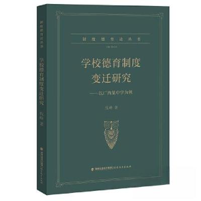 正版新书]学校德育制度变迁研究----以广西某中学为例(制度德育