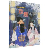 [N]京剧故事/我们的国粹-9787530772232