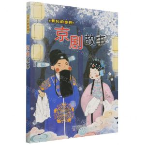 [N]京剧故事/我们的国粹-9787530772232