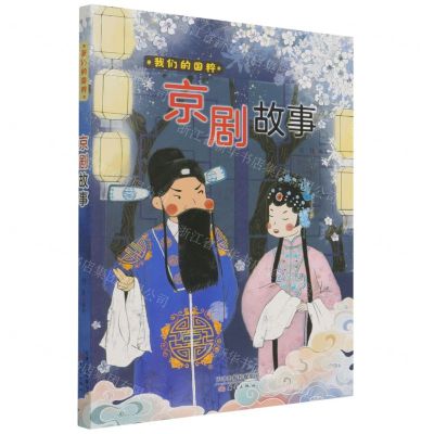 [N]京剧故事/我们的国粹-9787530772232