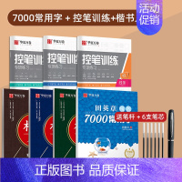 [7本]7000常用字+控笔训练+楷书入门 送练字笔(即赠楷书字帖一本) [正版]田英章楷书字帖练字成人男女生正楷7