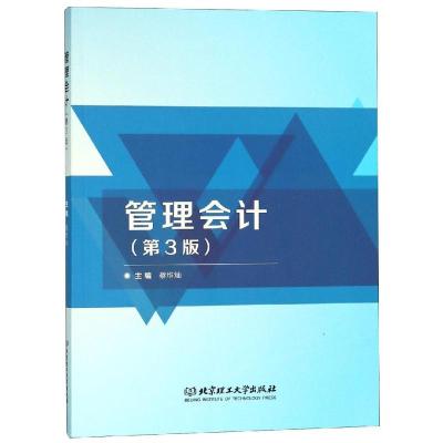 管理会计(第3版)