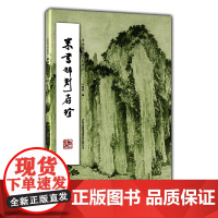 米书稀刻存珍