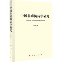 中国非虚构诗学研究