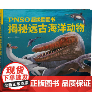 揭秘远古海洋动物 青岛出版社 杨杨 著 赵闯 绘